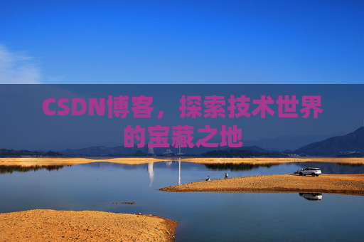 CSDN博客，探索技术世界的宝藏之地