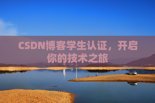 CSDN博客学生认证，开启你的技术之旅