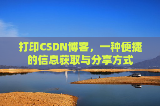打印CSDN博客,一种便捷的信息获取与分享方式