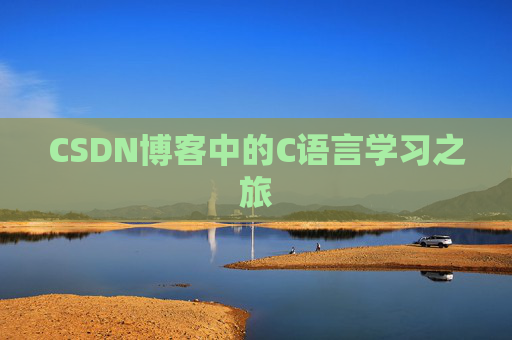 CSDN博客中的C语言学习之旅