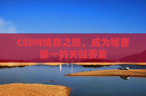 CSDN博客之旅，成为博客第一的关键要素