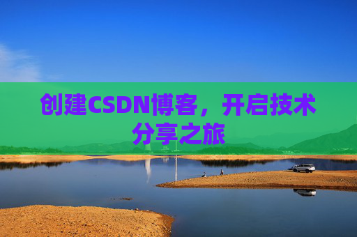 创建CSDN博客，开启技术分享之旅